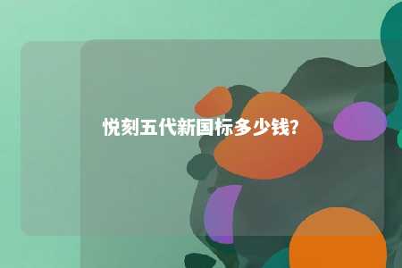 悦刻五代新国标多少钱？ 